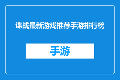 谍战最新游戏推荐手游排行榜(你期待的谍战题材手游最新推荐排行榜，哪款游戏能带给你最震撼的体验？)