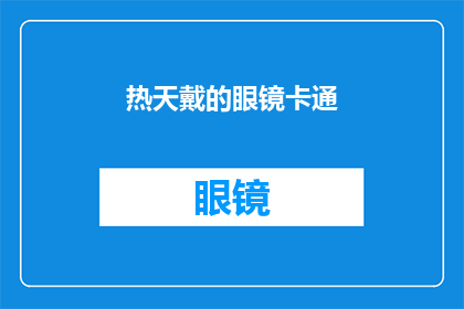 热天戴的眼镜卡通(在炎热的夏日，你是否也渴望拥有一副既实用又可爱的眼镜？)