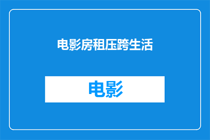 电影房租压跨生活(电影房租压跨生活：我们该如何应对？)