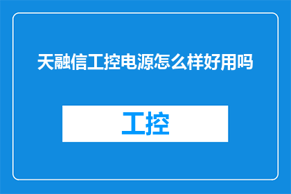 天融信工控电源怎么样好用吗(天融信工控电源：性能卓越，用户好评如潮的工业控制解决方案吗？)