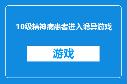 10级精神病患者进入诡异游戏(10级精神病患者能否成功进入诡异游戏？)