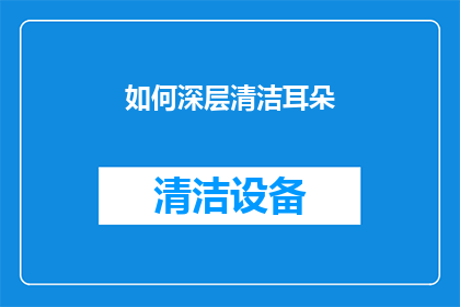 如何深层清洁耳朵(如何有效深层清洁耳朵？)