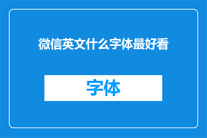 微信英文什么字体最好看(WhatisthemostaestheticallypleasingfontforuseinWeChat)