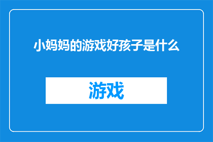 小妈妈的游戏好孩子是什么(小妈妈的游戏好孩子是什么？)