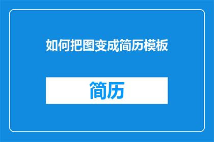 如何把图变成简历模板(如何将图像转化为引人注目的简历模板？)