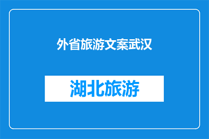 外省旅游文案武汉(武汉，一个令人向往的外省旅游目的地，你准备好探索这座历史与现代交织的城市了吗？)
