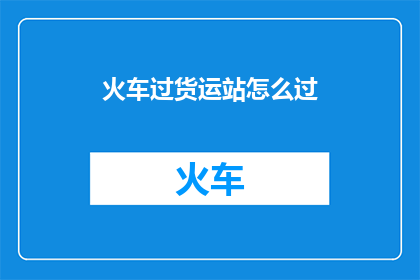 火车过货运站怎么过(如何安全高效地通过繁忙的火车货运站？)