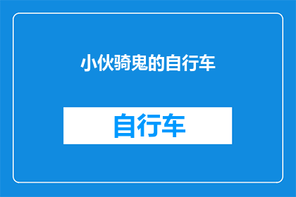 小伙骑鬼的自行车(小伙骑着鬼魅自行车，究竟是何方神圣？)