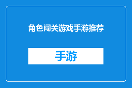 角色闯关游戏手游推荐(你期待挑战自我，探索未知吗？是否渴望在紧张刺激的游戏中体验角色闯关的乐趣？那么，以下几款手游绝对能满足你的要求它们不仅拥有丰富的游戏内容和引人入胜的故事背景，而且还能带给你前所未有的游戏体验无论你是喜欢策略性的游戏还是动作冒险类的游戏，这些手游都能满足你的需求赶快来试试吧)