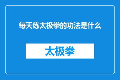 每天练太极拳的功法是什么(每天坚持练习太极拳，究竟能带来哪些意想不到的好处？)