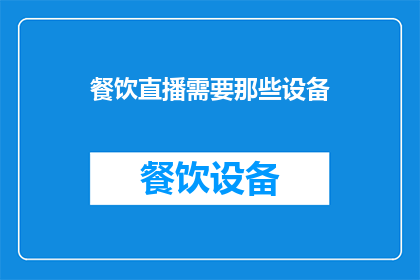 餐饮直播需要那些设备(餐饮直播成功的关键设备有哪些？)