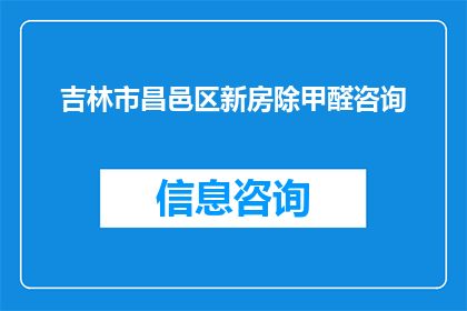 吉林市昌邑区新房除甲醛咨询(吉林市昌邑区新房甲醛含量是否超标？如何有效去除室内甲醛？)
