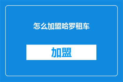 怎么加盟哈罗租车(如何加盟哈罗租车？)