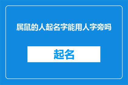 属鼠的人起名字能用人字旁吗(属鼠的人起名字时能否使用人字旁？)