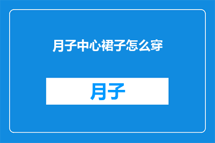 月子中心裙子怎么穿(如何优雅地在月子中心穿着裙子？)