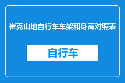 崔克山地自行车车架和身高对照表(如何根据个人身高选择最合适的崔克山地自行车车架？)
