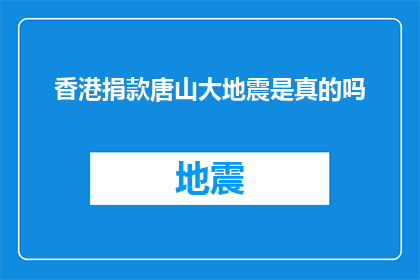 香港捐款唐山大地震是真的吗(香港捐款唐山大地震的真相：是真是假？)
