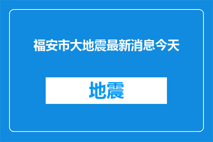 福安市大地震最新消息今天(福安市大地震最新进展：今天，我们能了解到什么？)