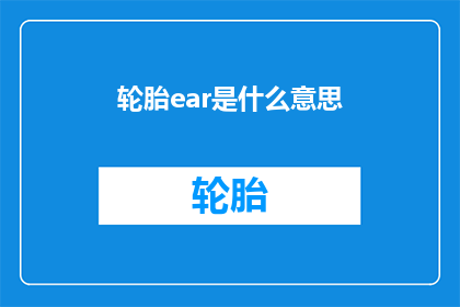 轮胎ear是什么意思(轮胎中的ear是什么意思？)