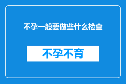 不孕一般要做些什么检查(不孕症患者应接受哪些关键检查以确诊问题？)