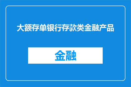 大额存单银行存款类金融产品(大额存单：银行存款类金融产品是否值得投资？)