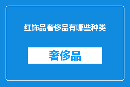 红饰品奢侈品有哪些种类(红饰品奢侈品种类有哪些？)