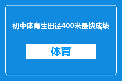 初中体育生田径400米最快成绩(初中体育生田径400米最快成绩是多少？)
