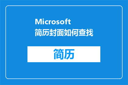 Microsoft简历封面如何查找(如何有效寻找Microsoft简历封面的相关信息？)