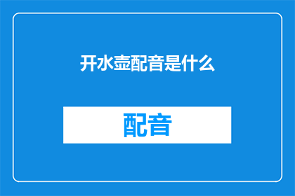 开水壶配音是什么(开水壶的配音是什么？)