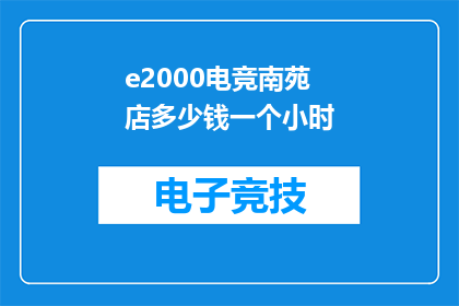e2000电竞南苑店多少钱一个小时(电竞南苑店的时薪是多少？)