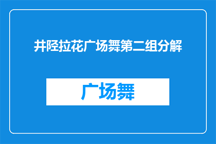 井陉拉花广场舞第二组分解(井陉拉花广场舞第二组的舞蹈动作分解是怎样的？)
