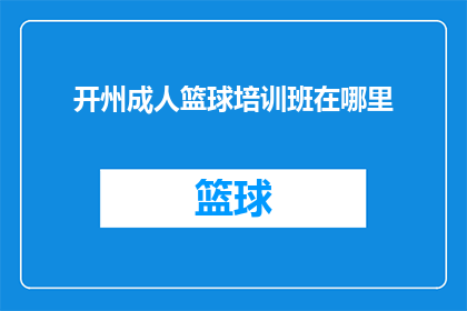 开州成人篮球培训班在哪里(开州成人篮球培训班的确切位置在哪里？)