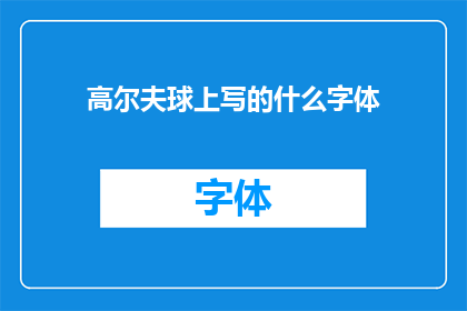高尔夫球上写的什么字体(高尔夫球场上应使用何种字体？)