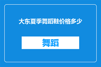 大东夏季舞蹈鞋价格多少(大东夏季舞蹈鞋的价格是多少？)