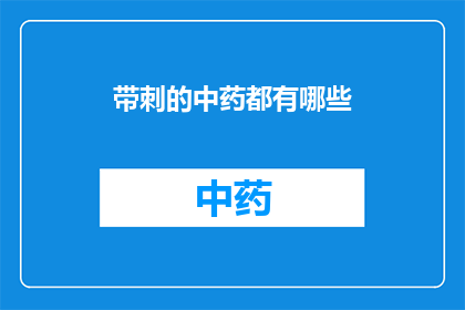 带刺的中药都有哪些(中药中有哪些带刺的药材？)