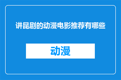 讲昆剧的动漫电影推荐有哪些(推荐哪些动漫电影能让人沉浸在昆剧的美妙世界？)