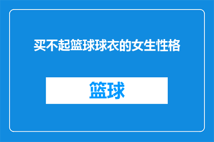 买不起篮球球衣的女生性格(为何有些女生难以负担篮球球衣？)
