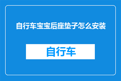 自行车宝宝后座垫子怎么安装(如何正确安装自行车宝宝的后座垫子？)