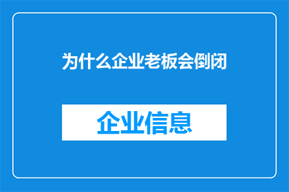 为什么企业老板会倒闭(企业老板为何频繁倒闭？背后的原因令人深思)