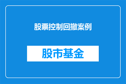 股票控制回撤案例(如何有效控制股票投资的回撤？)