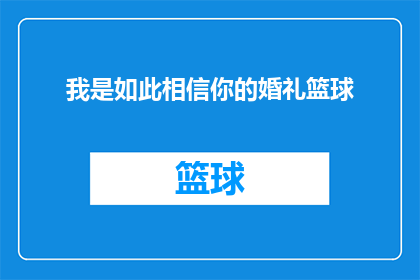 我是如此相信你的婚礼篮球(你如此坚信自己的婚礼篮球，这是否意味着你对这场盛大庆典的期待已经超越了现实？)