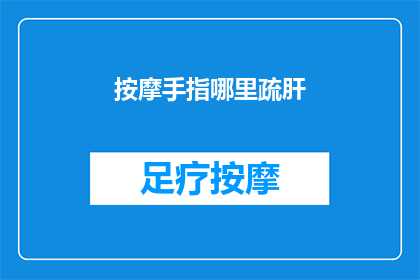按摩手指哪里疏肝(按摩手指疏肝：你了解正确的穴位位置吗？)