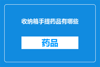 收纳箱手提药品有哪些(请问有哪些类型的收纳箱适合携带药品？)