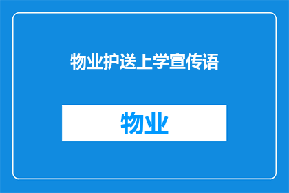 物业护送上学宣传语(物业护送上学：安全护航，让家长放心)