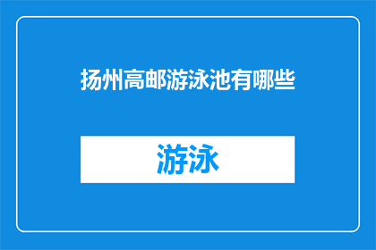扬州高邮游泳池有哪些(扬州高邮游泳池有哪些？)