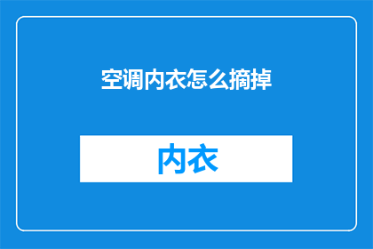 空调内衣怎么摘掉(如何安全地移除空调内衣？)