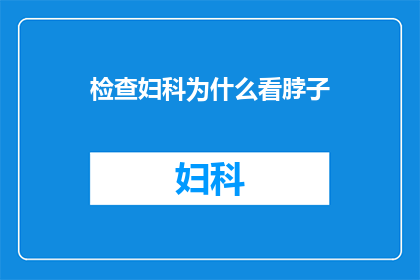 检查妇科为什么看脖子(为什么妇科检查中要特别关注脖子？)