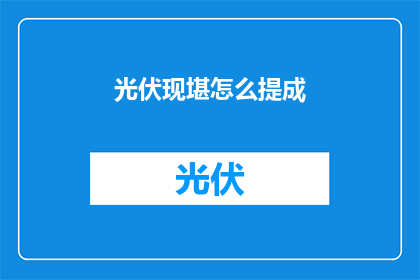 光伏现堪怎么提成(光伏行业如何实现可观的提成？)