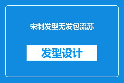 宋制发型无发包流苏(宋制发型中，无发包流苏的疑问：这种传统发型是如何形成的？)