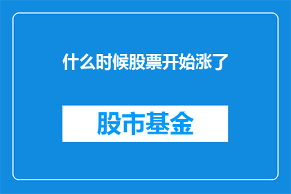 什么时候股票开始涨了(何时股市迎来上涨的曙光？)